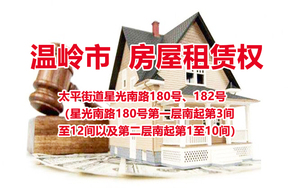 序号02：温岭市太平街道星光南路180号、182号（星光南路180号第一层南起第3间至12间以及第二层南起第1至10间）的房屋租赁权